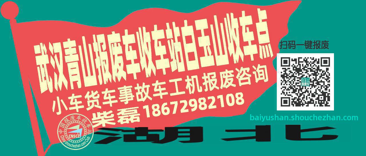 武汉青山报废车收车站白玉山收车点